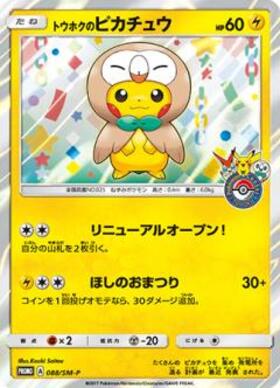 トウホクのピカチュウ(088/SM-P) | プロモ | ドラゴンスター
