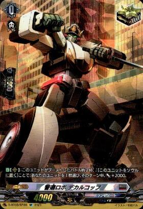 警邏ロボ デカルコップ(R)(D-SS11/102) | C・R | ドラゴンスター