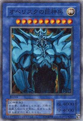 オベリスクの巨神兵 | ミレニアムゴールド | ドラゴンスター | 遊戯王