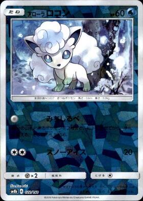 アローラロコン(206/SM-P) | プロモ | ドラゴンスター | ポケモンカード