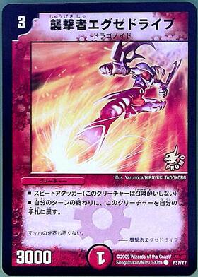 襲撃者エグゼドライブ(PR)(P37/Y7) | プロモ | ドラゴンスター