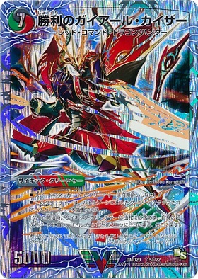 勝利のガイアールカイザー 商品検索 | ドラゴンスター | デュエル