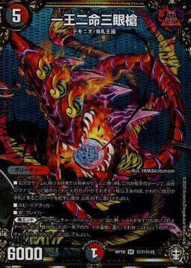 一王二命三眼槍(SR)(SP5/SP4) | 未登録 | ドラゴンスター | デュエル