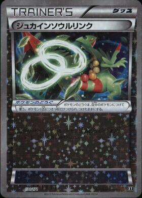 ジュカインソウルリンク(130/171) | ホイル | ドラゴンスター