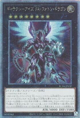 ギャラクシーアイズ FA・フォトン・ドラゴン | エクストラシークレット