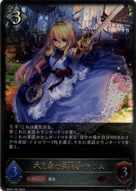 不思議の探求者・アリス(BP03-SL21)(EVOLVE) | SL | ドラゴンスター