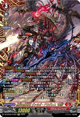 無双の魔刃竜 ヴァルガ・ドラグレス 羅刹(DZ-BT05/FFR01) | FFR