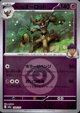 ホップのオーロット(078/193)【ボール柄】 | ミラー | ドラゴンスター