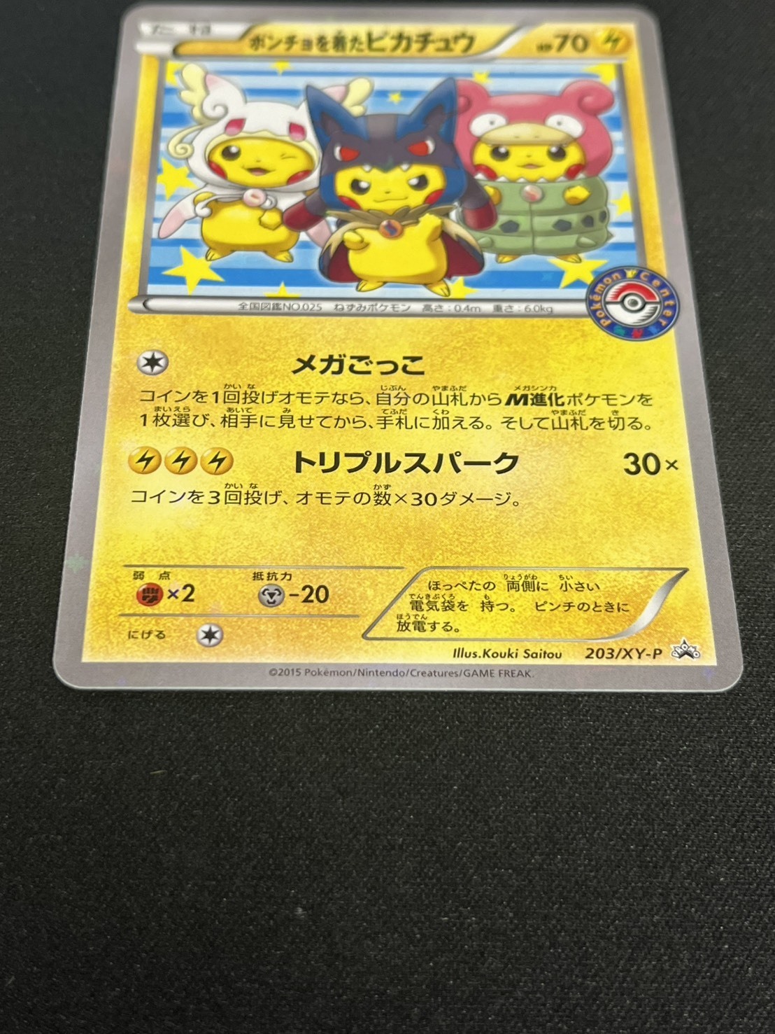 ポンチョを着たピカチュウ(203/XY-P) | プロモ | ドラゴンスター