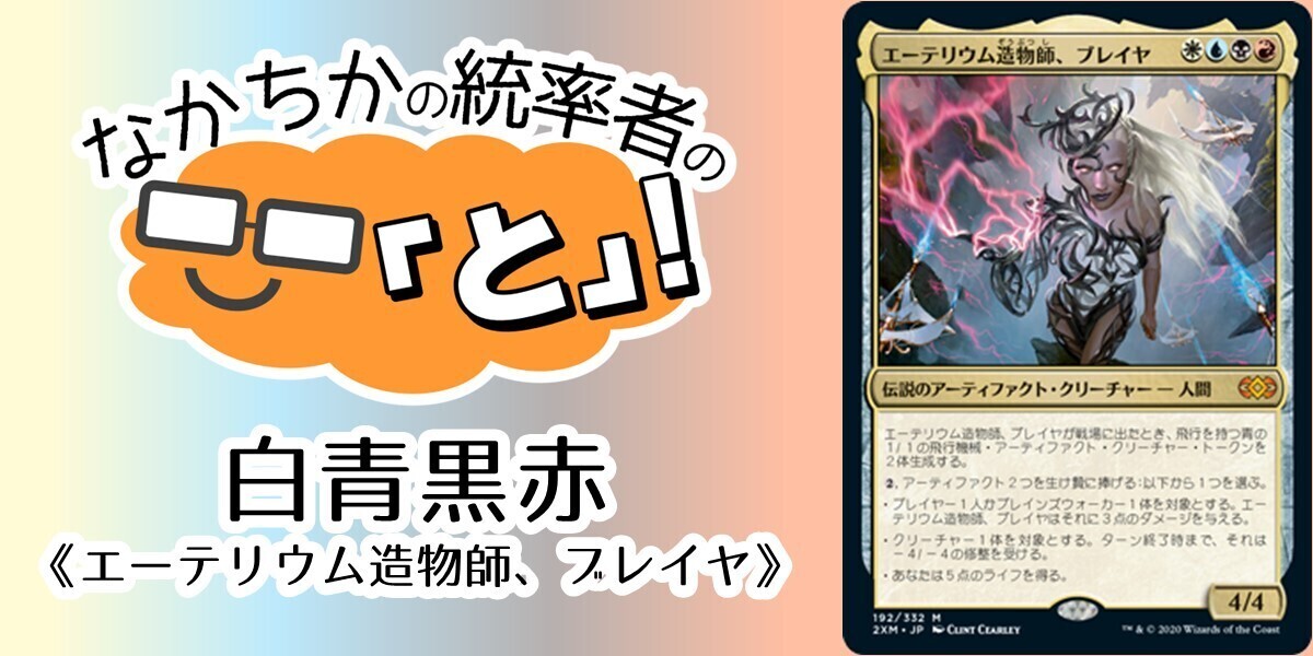 ドラスタコラム | 白青黒赤《エーテリウム造物師、ブレイヤ/Breya