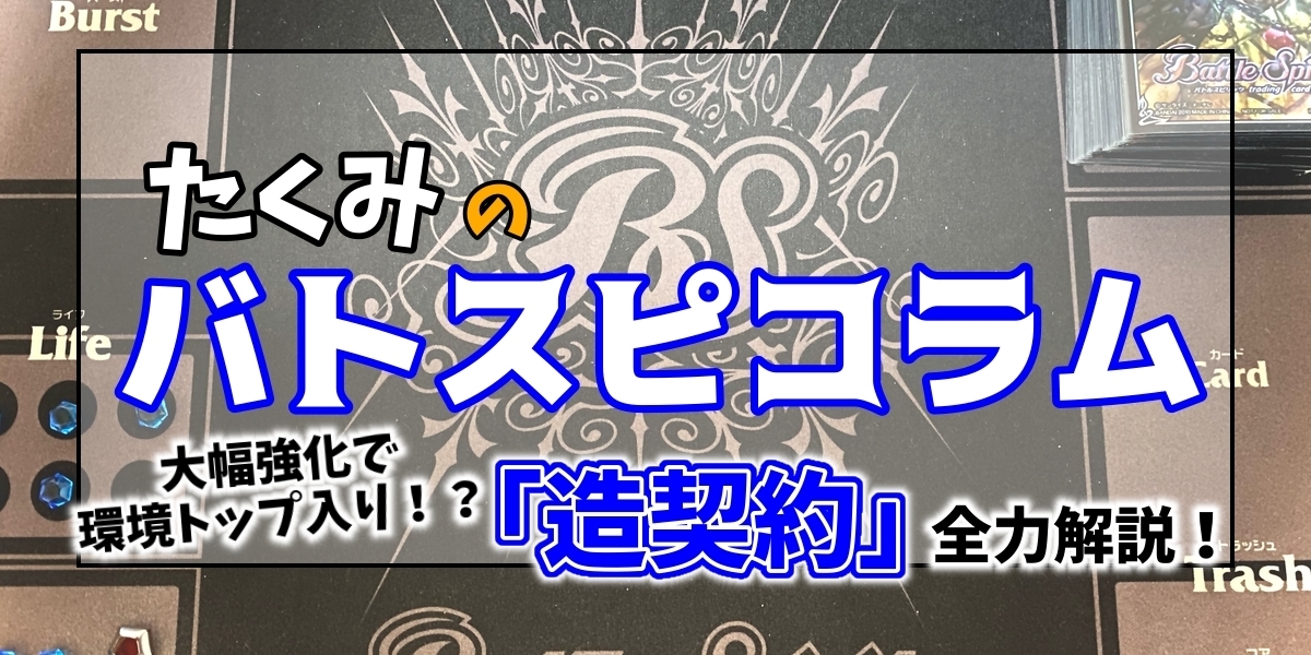 ドラスタコラム | 大幅強化で環境トップ入り！？「造契約」全力解説