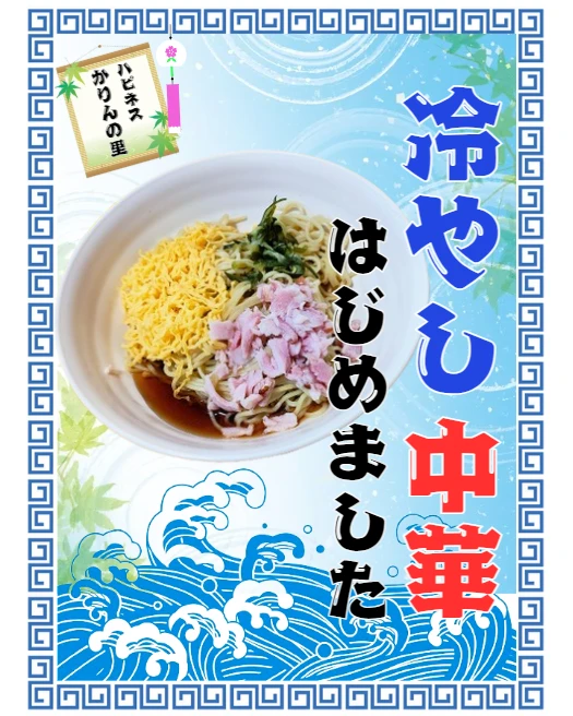 冷やし中華はじめました！ | 施設情報 | お知らせ | セルヴィスグループ