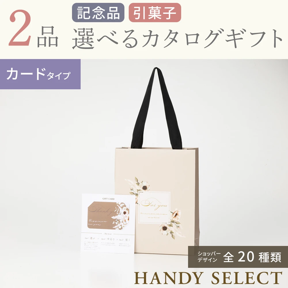 ハンディセレクト】 2品 5,200円コース・カードタイプ(（未選択
