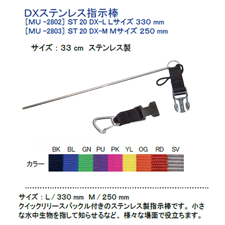 mic21ダイビングショップ[ MURAKAMI ] ST 20 DXステンレス指示棒 MU