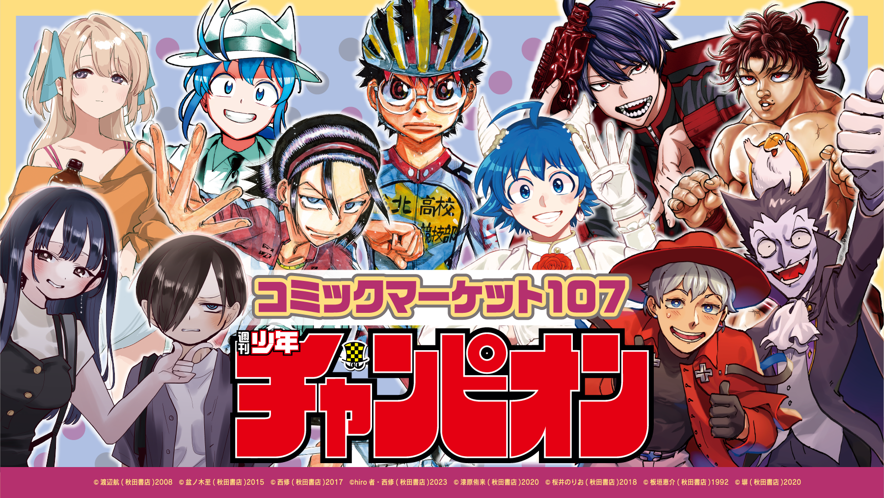 秋田書店 C107特設サイト