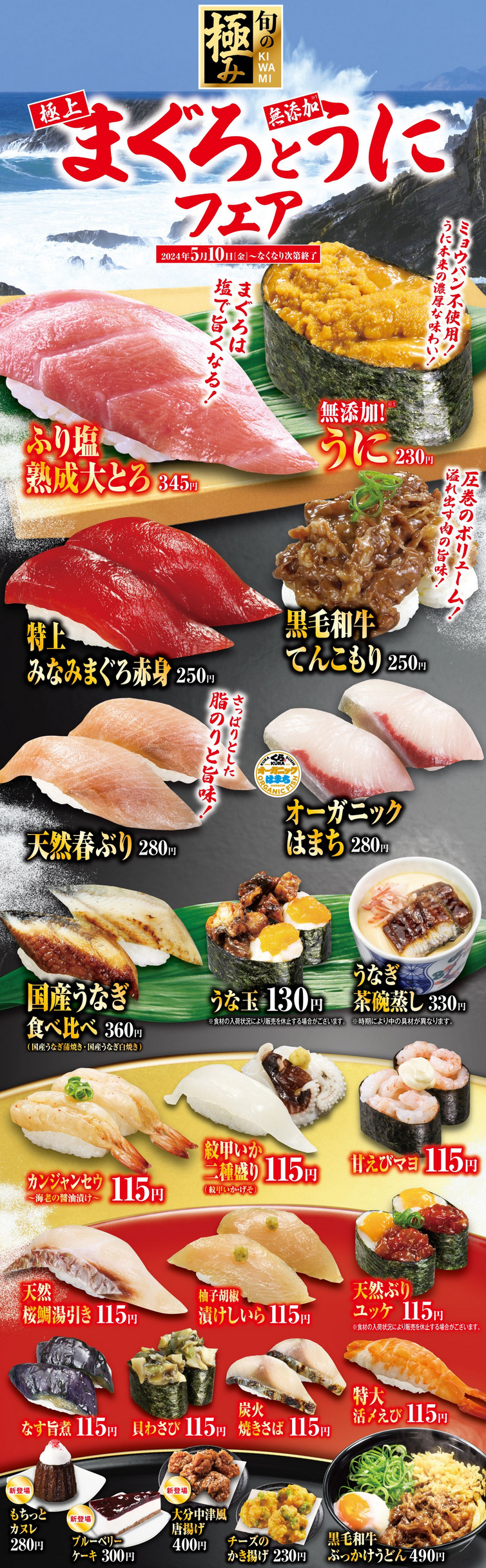 くら寿司、2024年5月10日より「極上まぐろと無添加うにフェア」を開催
