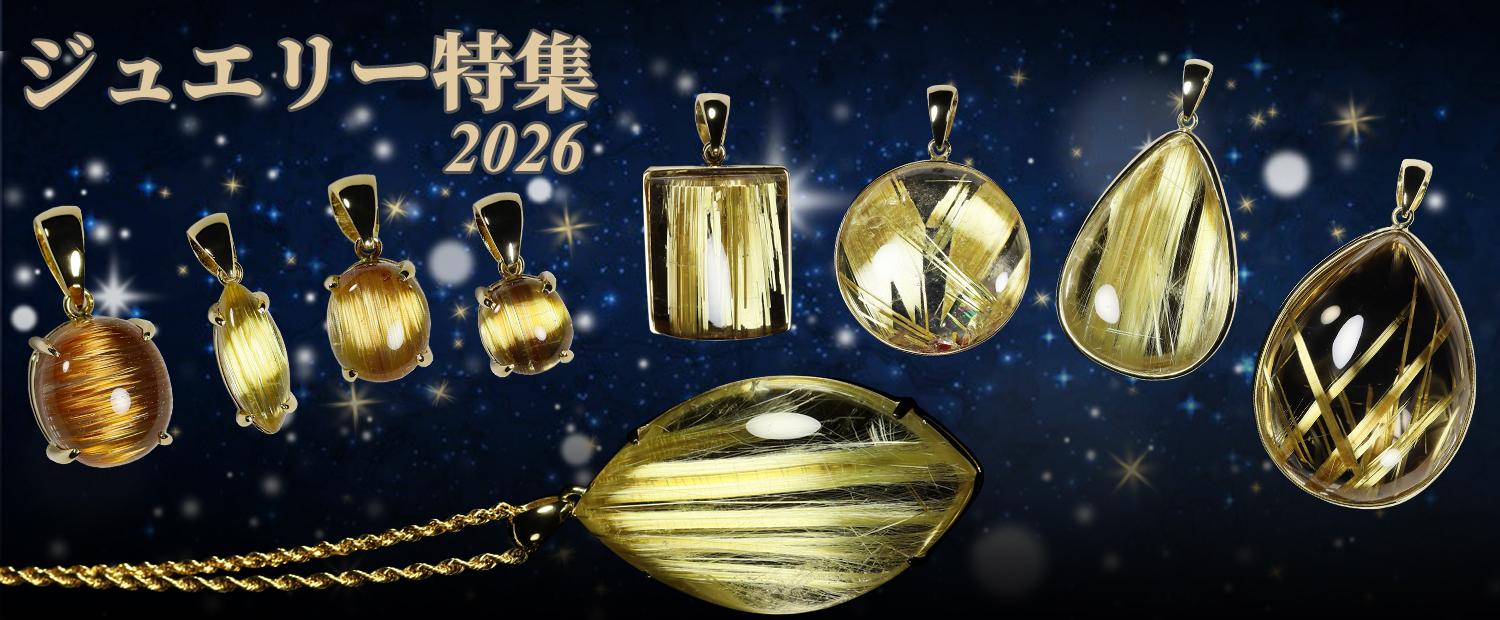 ルチルクォーツ専門店【フォーチュネイトルチル】14周年・販売数35,000