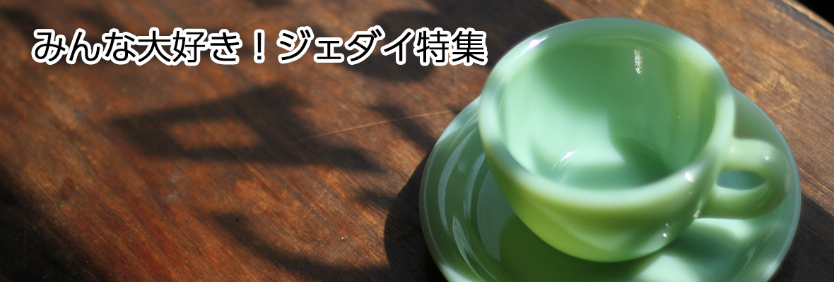 みんな大好き！ジェダイ特集 - ヴィンテージ輸入食器店 3DROPS