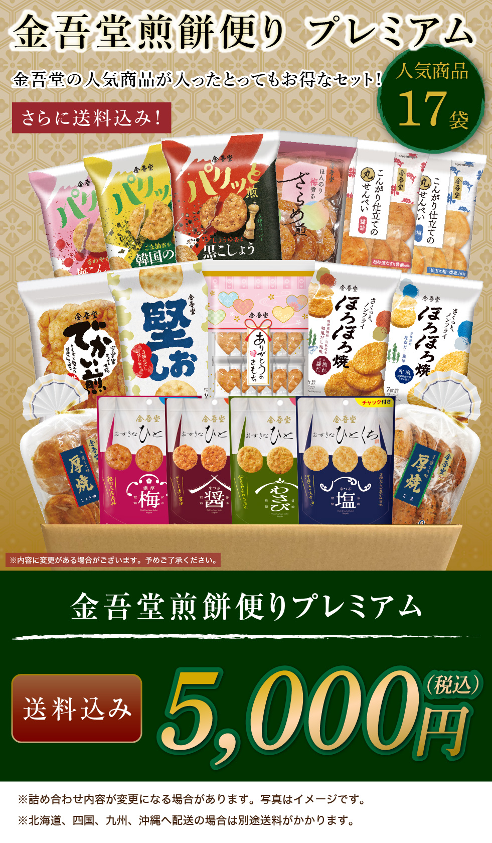 金吾堂煎餅プレミアム便り（17品入）わさび醤油煎餅入！ 【送料込み