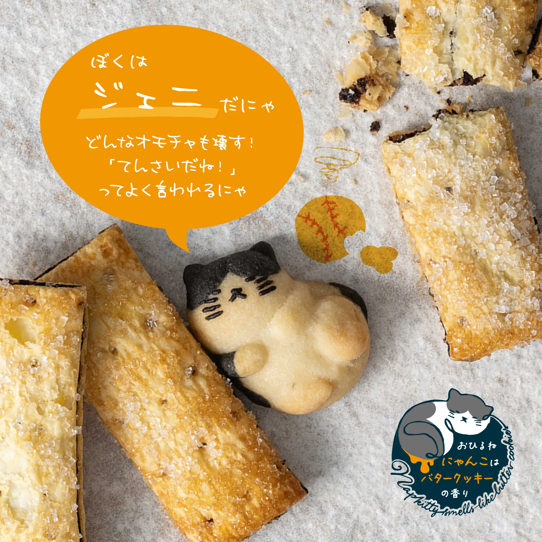 おひるねにゃんこはバタークッキーの香り ジェニ（ハチワレ）|焼き菓子