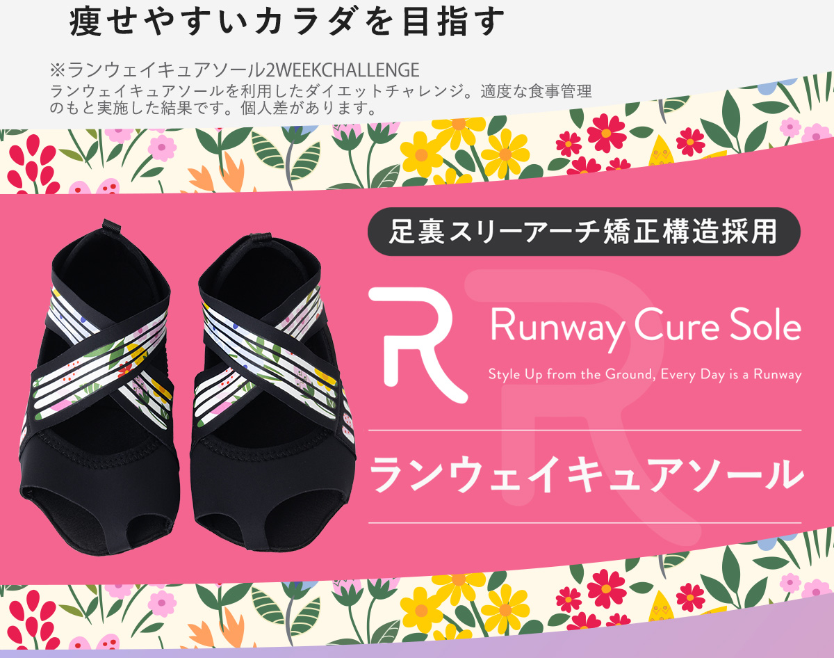 ランウェイキュアソール Runway Cure Sole | 足元からカラダを変える