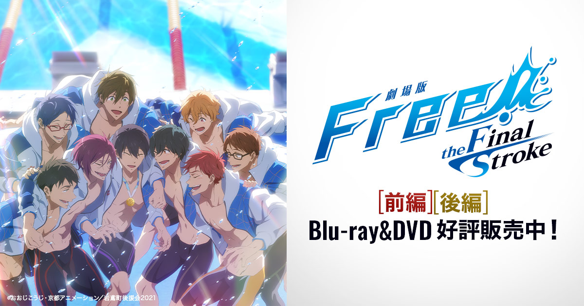 SPECIAL | 『劇場版 Free!-the Final Stroke-』公式サイト