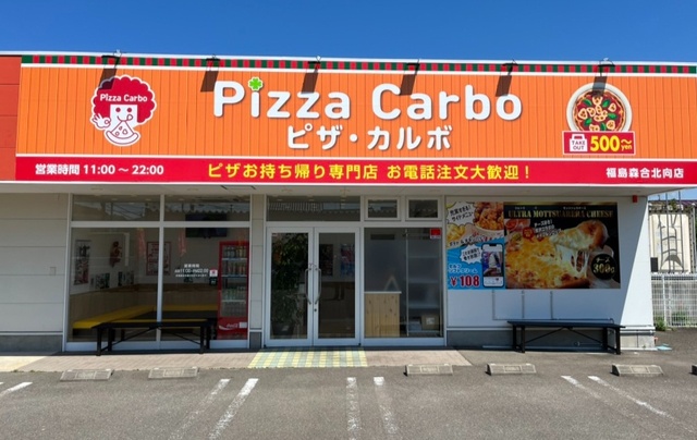 ピザカルボ 福島森合北向店 - イタリア料理 / 福島市西部 - ふくラボ！