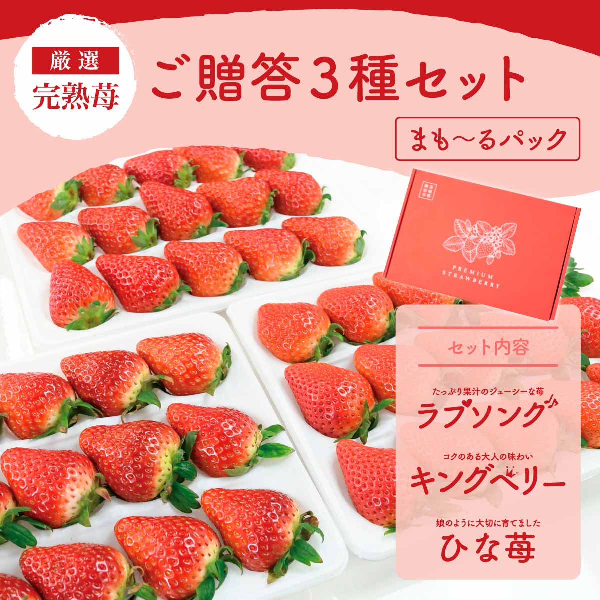 いちご ラブソング（紅ほっぺ）デラックス DXサイズx2トレイ【送料