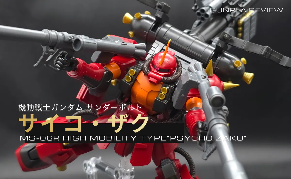 HG サイコ・ザク(ガンダム サンダーボルト版) レビュー