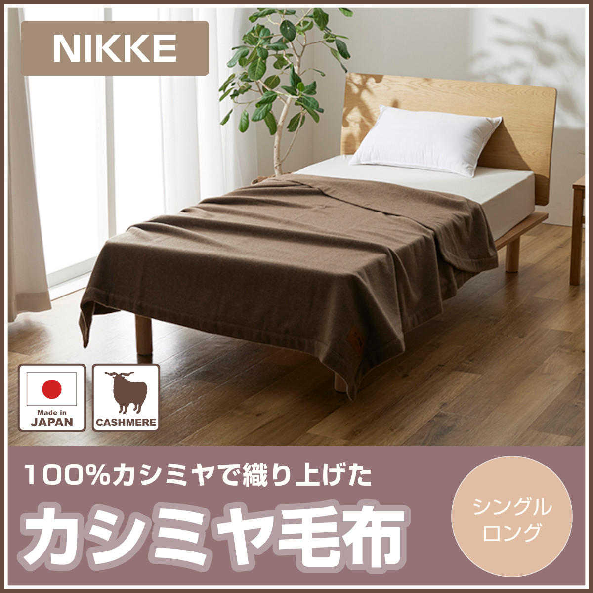 未使用 NIKKE レトロお洒落 縁柄カシミヤ入り毛布 Amazon｜ニッケ 毛布 ウール 【訳アリ】 シングルロング カシミヤ混