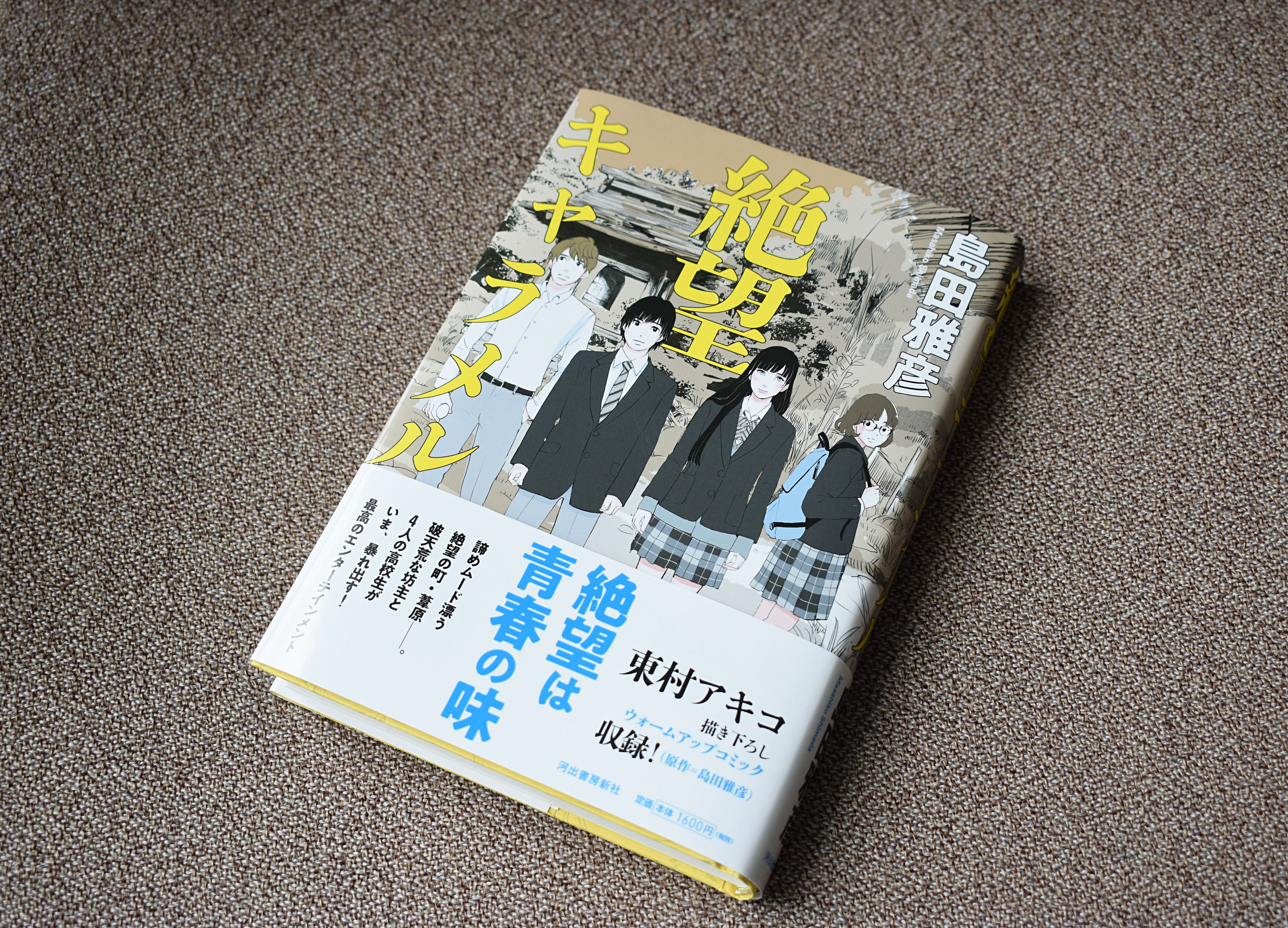 人気作家・島田雅彦さんの新刊「絶望キャラメル」は福井県大野市が