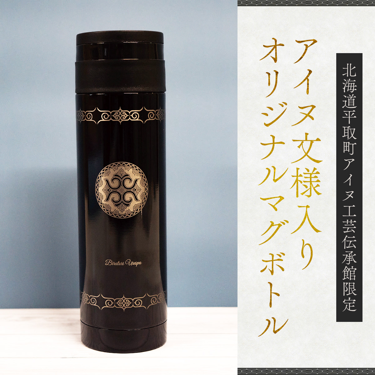北海道平取町アイヌ工芸伝承館限定】アイヌ文様入りオリジナル