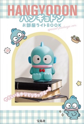 ハンギョドン お部屋ライトBOOK special package ver. ＜セブン限定