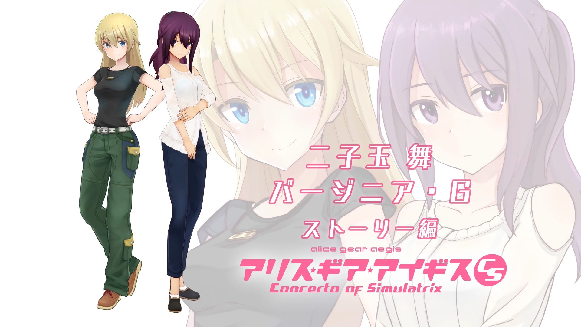 アリス・ギア・アイギスCS」公式サイト