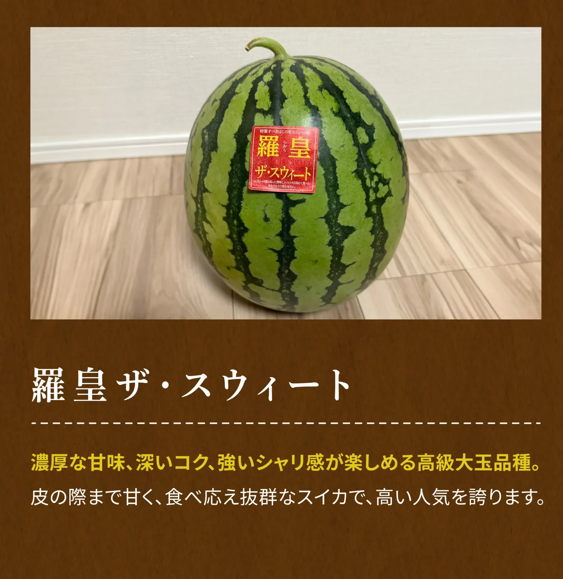 極上スイカ「金色羅皇」の通信販売