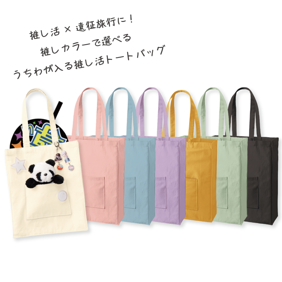 大うちわが入る推し活トートバッグ（角底）｜全7カラー | トラベル