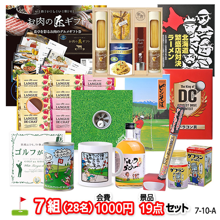 ゴルフコンペ 景品セット 7組会費1000円 19点（標準セット）[7-10-A]の通販