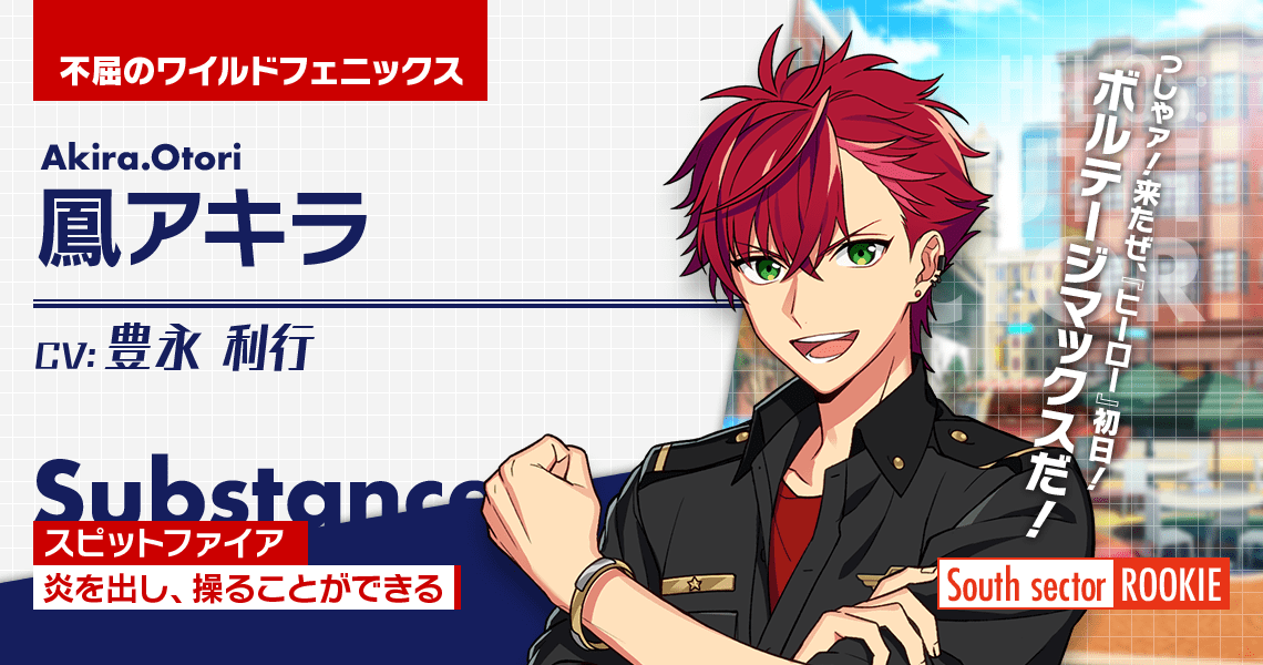 鳳アキラ | CHARACTER | エリオスライジングヒーローズ [ HELIOS