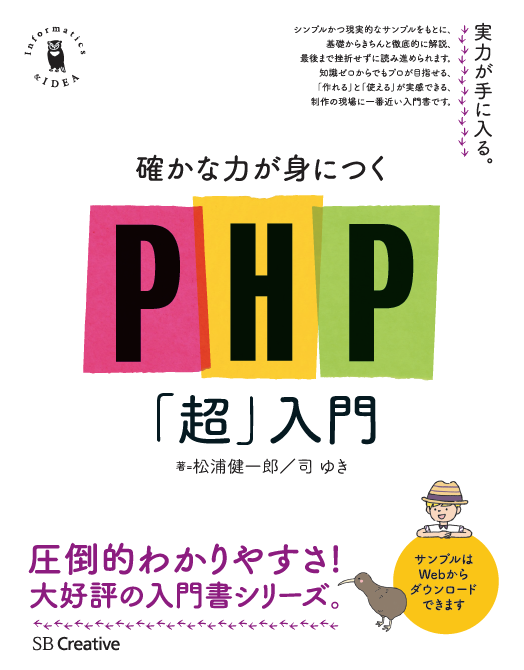 書籍『確かな力が身につくPHP「超」入門』 ひぐぺん工房