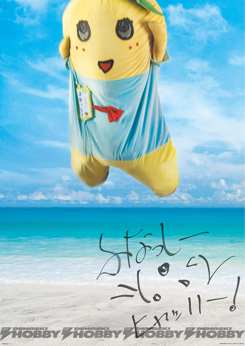 一番くじ ふなっしー』登場！ ポージング可能なぬいぐるみも！ | 電撃