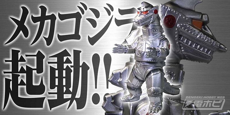 再販リクエスト多数！「Gメモリーズセレクション」より「メカゴジラ