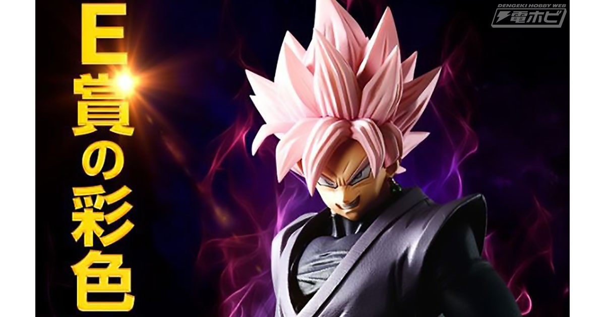 ドラゴンボール超』超サイヤ人ロゼゴクウブラックが一番くじで