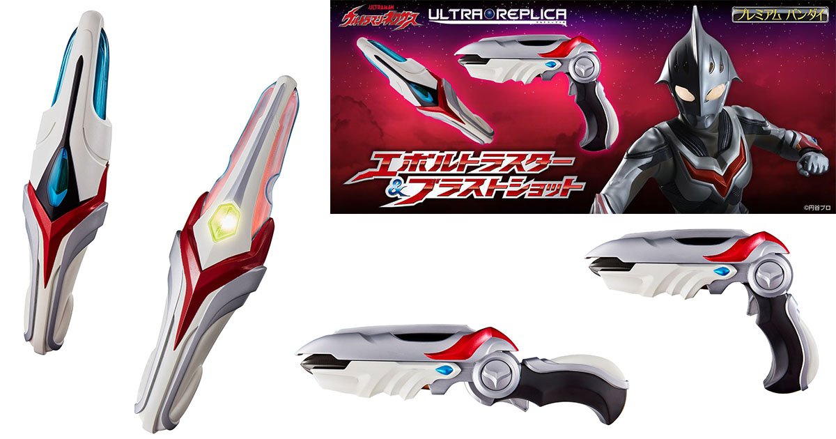 ウルトラマンネクサス』変身アイテム＆銃が大人向けトイに！放送当時は