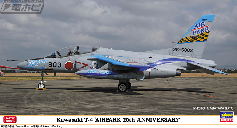 エアーパーク20周年記念のスペシャルペイントを再現！「川崎T-4」の1