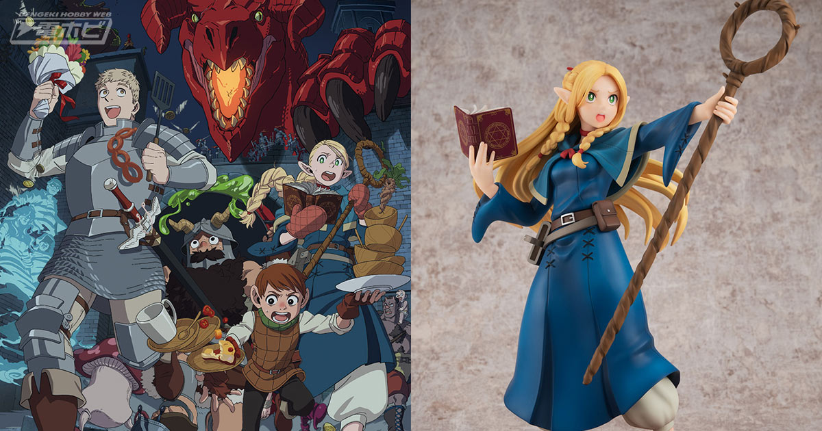 ダンジョン飯』マルシルのフィギュアなど豪華特典付き！Blu-ray BOX 1