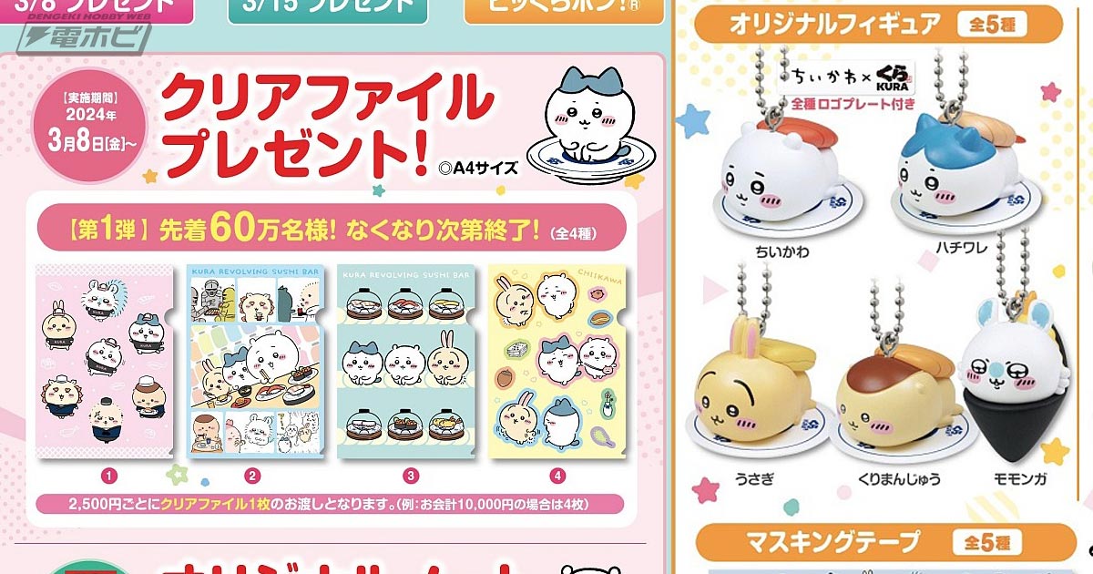 ちいかわ』と「くら寿司」のコラボキャンペーンが3月8日（金）より