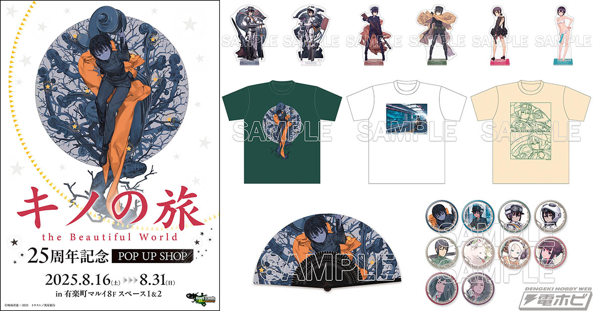 キノの旅 the Beautiful World』25周年を記念したPOP UP SHOPと