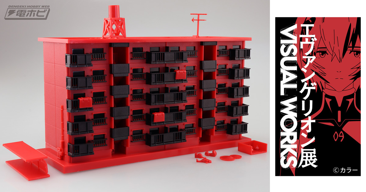 ヱヴァンゲリヲン新劇場版』より「コア化した、団地」プラモデルが登場