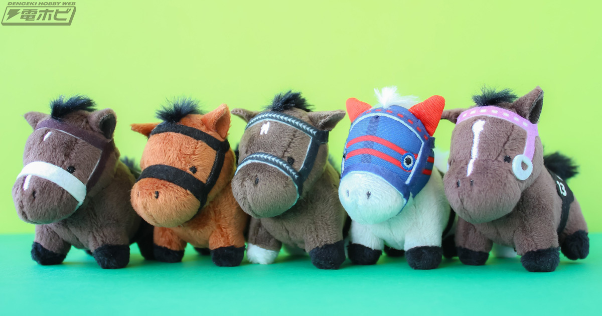 ディープインパクト、エフフォーリアなどが手のひらサイズのぬいぐるみ