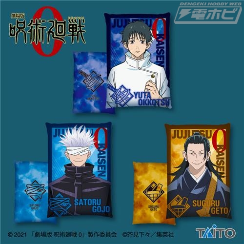 劇場版 呪術廻戦 0』BIGクッション第1弾＆第2弾がプライズ化！乙骨憂太
